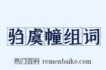 驺虞幢组词是什么意思的图片